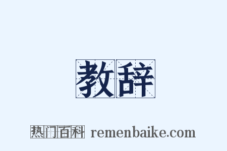 教辞是什么意思的图片